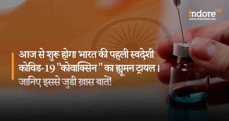 आज से शुरू होगा भारत की पहली स्वदेशी कोविड-19 “कोवाक्सिन ” का ह्यूमन ट्रायल। जानिए इससे जुडी ख़ास बातें!