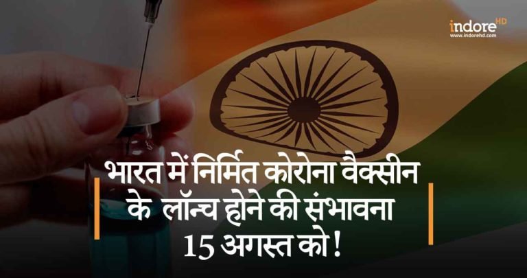 भारत में निर्मित कोरोना वैक्सीन के  लॉन्च होने की संभावना 15 अगस्त को!