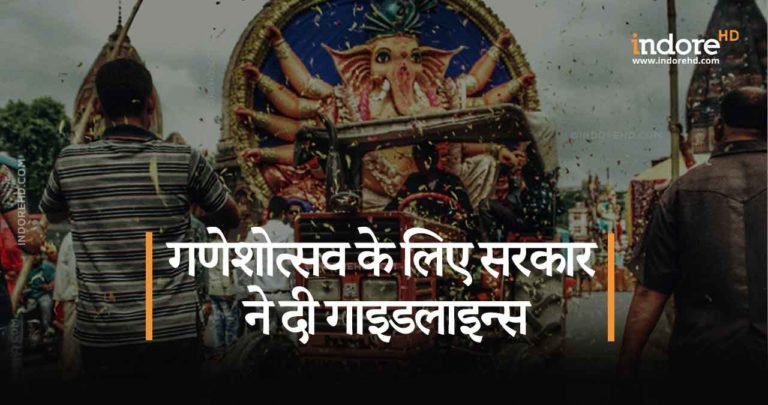 गणेशोत्सव के लिए सरकार ने दी गाइडलाइन्स। आयोजकों को दिए निर्देश जानिए यह खबर।