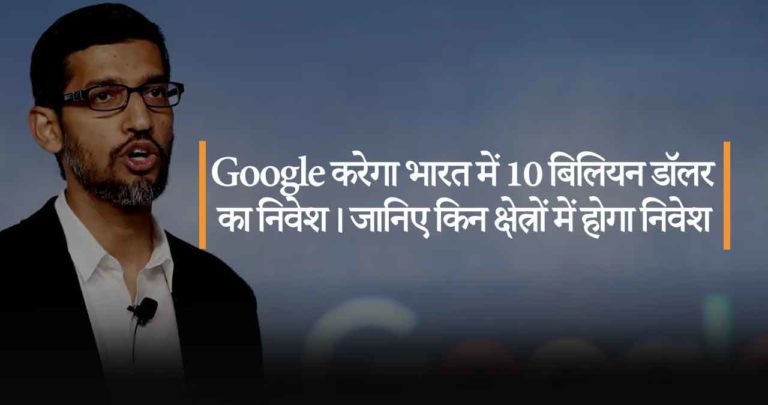 Google करेगा भारत में 10 बिलियन डॉलर का निवेश। जानिए किन क्षेत्रों में होगा निवेश