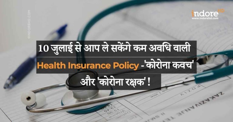 10 जुलाई से आप ले सकेंगे कम अवधि वाली Health Insurance Policy – ‘कोरोना कवच’ और ‘कोरोना रक्षक’!