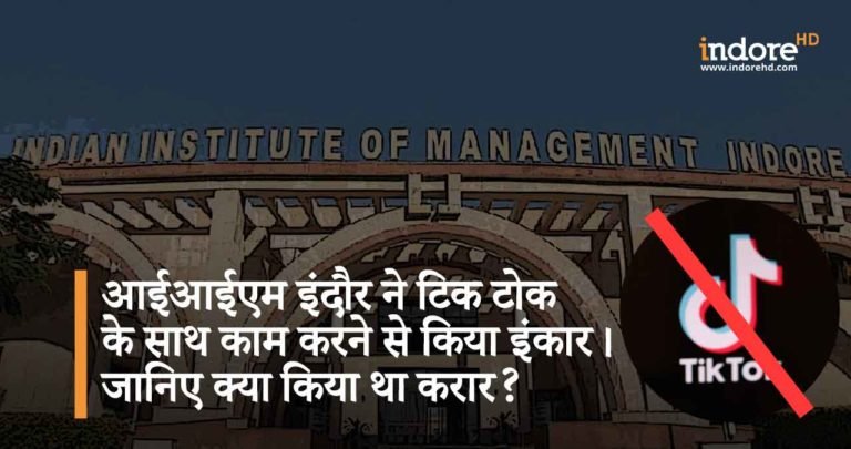 आईआईएम इंदौर ने टिक टोक के साथ काम करने से किया इंकार। जानिए क्या किया था करार?