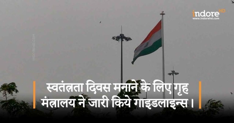 स्वतंत्रता दिवस मानाने के लिए गृह मंत्रालय ने जारी किये गाइडलाइन्स। जानिए क्या दिए गए है निर्देश!