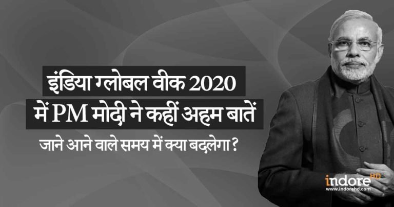 इंडिया ग्लोबल वीक 2020 में प्रधानमंत्री मोदी ने कहीं अहम बातें|जाने आने वाले समय में क्या बदलेगा?