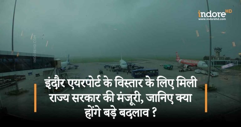 इंदौर एयरपोर्ट के विस्तार के लिए मिली राज्य सरकार की मंजूरी, जानिए क्या होंगे बड़े बदलाव ?