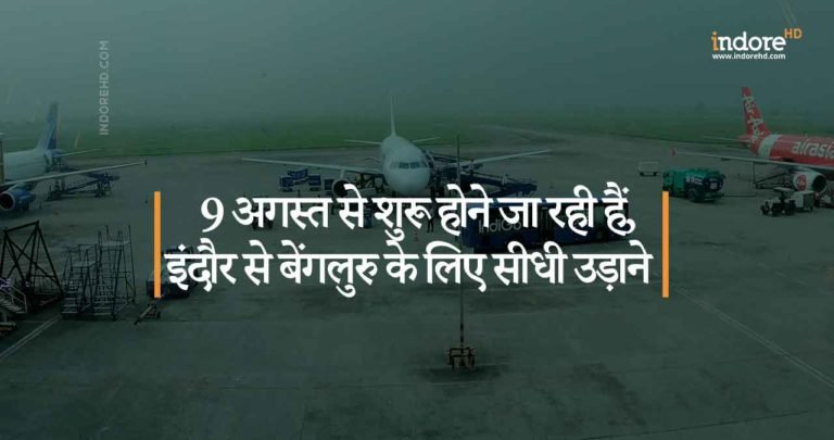 9 अगस्त से शुरू होने जा रही हैं, इंदौर से बेंगलुरु के लिए सीधी उड़ाने। जानिए यह खबर।