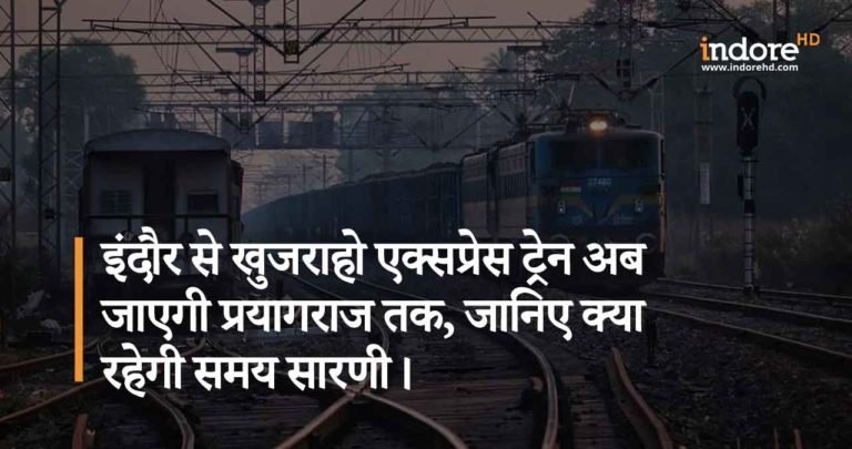 इंदौर से खुजराहो एक्सप्रेस ट्रेन अब जाएगी प्रयागराज तक, हफ्ते में चार दिन चलने की है योजना।