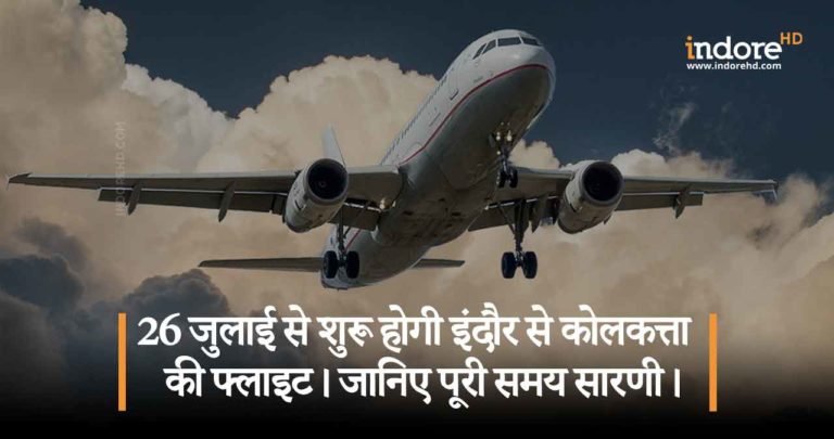 26 जुलाई से शुरू होगी इंदौर से कोलकत्ता की फ्लाइट। जानिए पूरी समय सारणी!