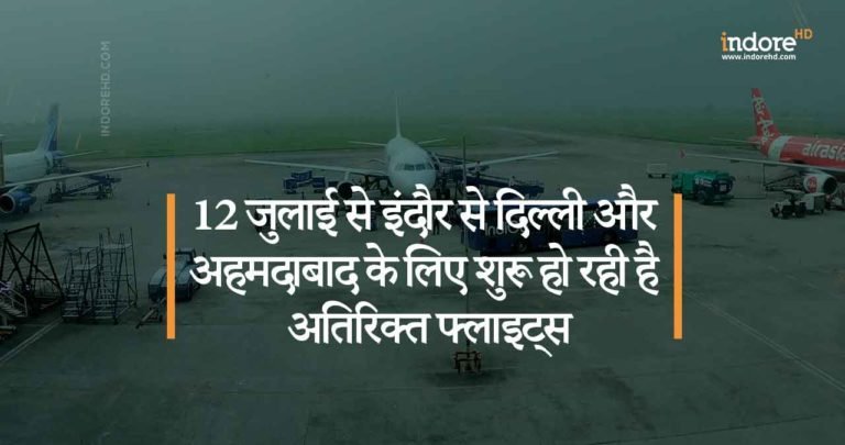 12 जुलाई से इंदौर से दिल्ली और अहमदाबाद के लिए शुरू हो रही है अतिरिक्त फ्लाइट्स, जानिये पूरा टाइम टेबल!