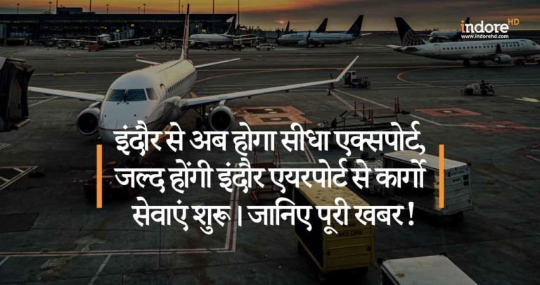 इंदौर से अब होगा सीधा एक्सपोर्ट, जल्द होंगी इंदौर एयरपोर्ट से कार्गो सेवाएं शुरू। जानिए पूरी खबर!