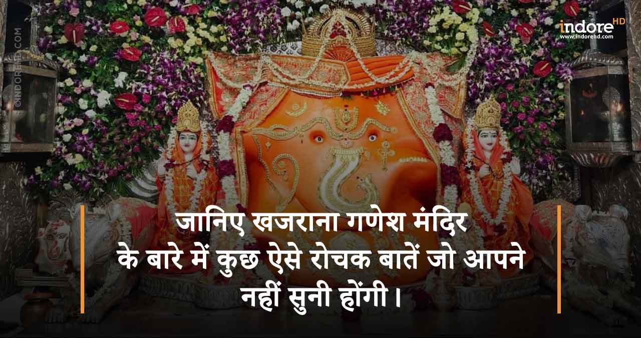 जानिए-खजराना-गणेश-मंदिर-के-बारे-में-कुछ-ऐसे-रोचक-बातें-जो-आपने-नहीं-सुनी-होंगी-featured-image khajrana ganesh