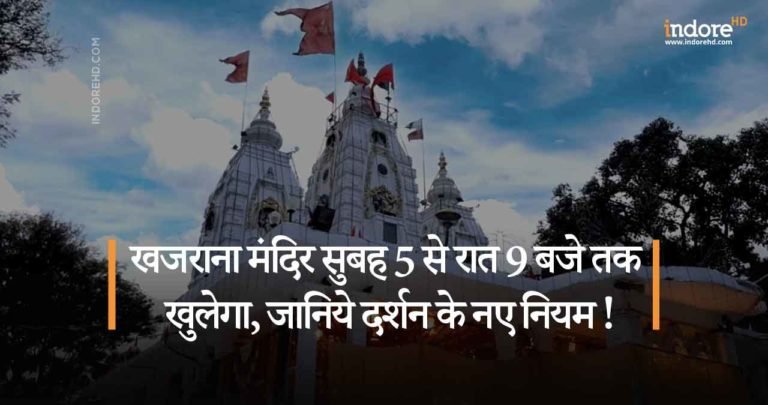 खजराना मंदिर सुबह 5 से रात 9 बजे तक खुलेगा, जानिये दर्शन के नए नियम !