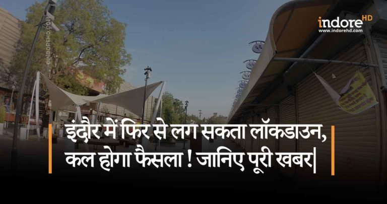 इंदौर में फिर से लग सकता लॉकडाउन, कल होगा फैसला|जानिए पूरी खबर!