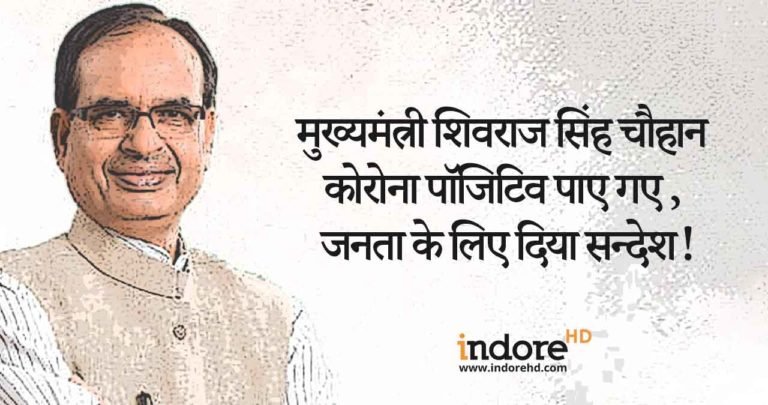 मुख्यमंत्री शिवराज सिंह चौहान कोरोना पॉजिटिव पाए गए ,जनता के लिए दिया सन्देश!