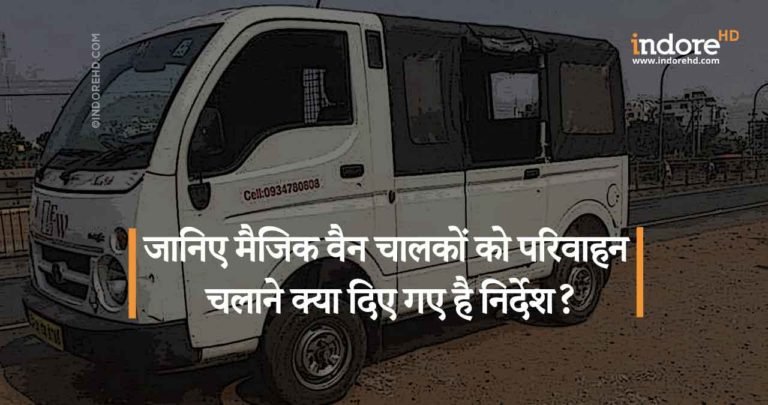 जानिए मैजिक वैन चालकों को परिवाहन चलाने क्या दिए गए है निर्देश।