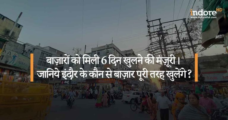 बाज़ारों को मिली 6 दिन खुलने की मंज़ूरी। जानिये इंदौर के कौन से बाजार पूरी तरह से खुलेंगे ?