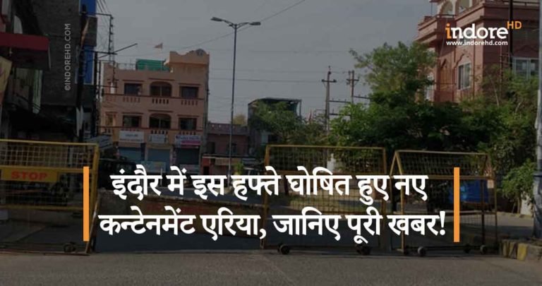 इंदौर में इस हफ्ते घोषित हुए नए कन्टेनमेंट एरिया – जानिए पूरी खबर!