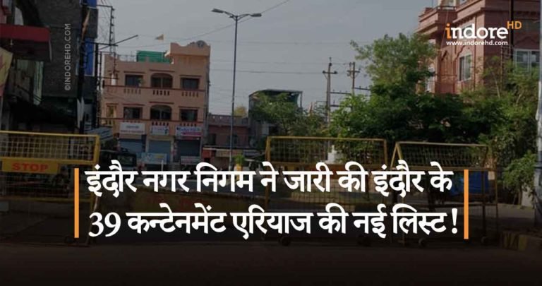 इंदौर नगर निगम ने जारी की इंदौर के 39 कन्टेनमेंट एरियाज की नई लिस्ट!