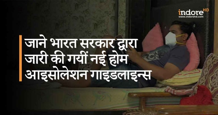 Covid-19: जाने भारत सरकार द्वारा जारी की गयीं नयी Home Isolation Guidelines