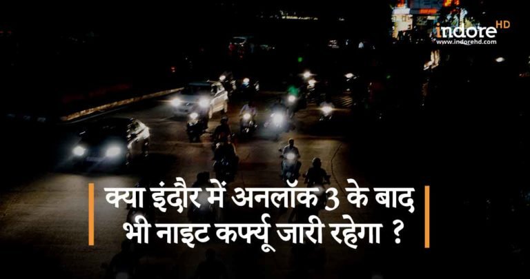 क्या इंदौर में अनलॉक 3 के बाद भी नाइट कर्फ्यू जारी रहेगा ?