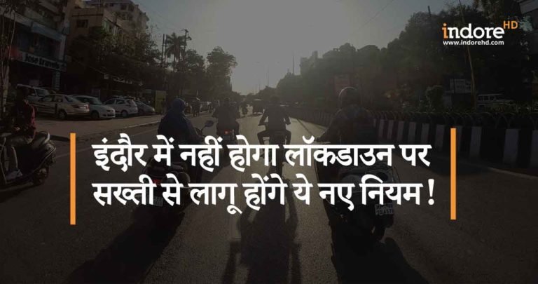 इंदौर में नहीं होगा लॉकडाउन पर सख्ती से लागू होंगे ये नए नियम!