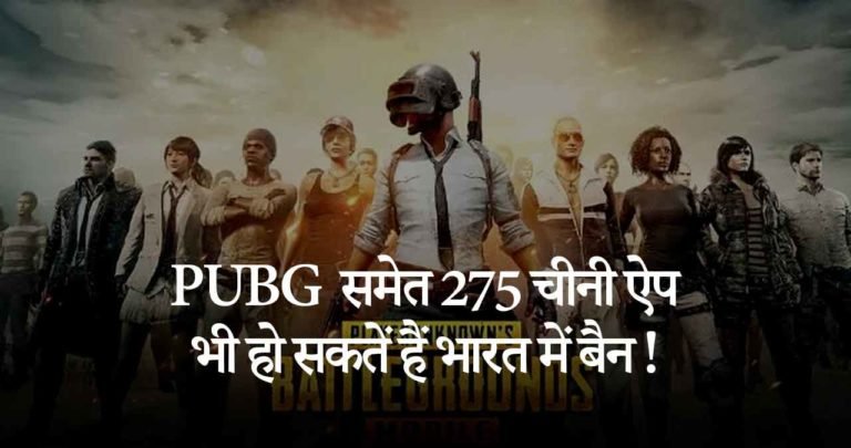 PUBG  समेत 275 चीनी ऐप भी हो सकतें हैं भारत में बैन। जानिए इससे जुडी खबर।