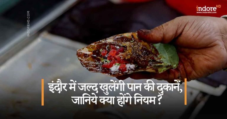 इंदौर में जल्द खुलेंगी पान की दुकानें, जानिये क्या होंगे नियम ?