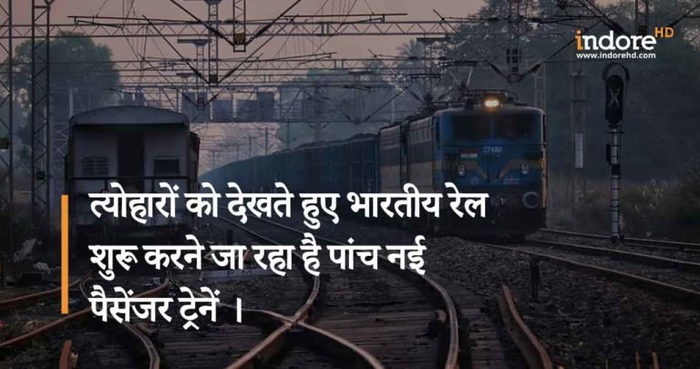त्योहारों को देखते हुए भारतीय रेल शुरू करने जा रहा है, पांच नई पैसेंजर ट्रेन।