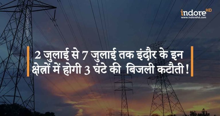 2 जुलाई से 7 जुलाई तक इंदौर के इन क्षेत्रों में होगी 3 घंटे की  बिजली कटौती!