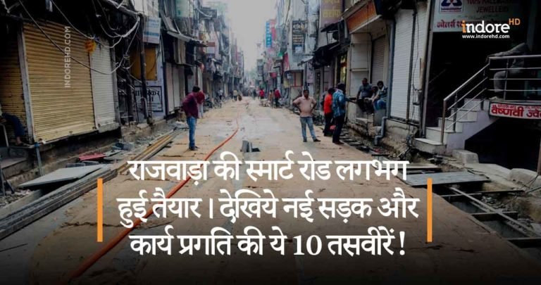 राजवाड़ा की स्मार्ट रोड लगभग हुई तैयार। देखिये नई सड़क और कार्य प्रगति की ये 10 तसवीरें!