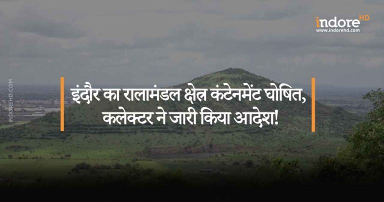 इंदौर का रालामंडल क्षेत्र कंटेनमेंट घोषित, कलेक्टर ने जारी किया आदेश!