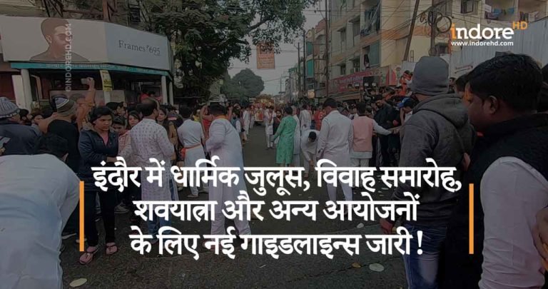 इंदौर में धार्मिक जुलूस, विवाह समारोह, शवयात्रा और अन्य आयोजनों के लिए नई गाइडलाइन्स जारी!
