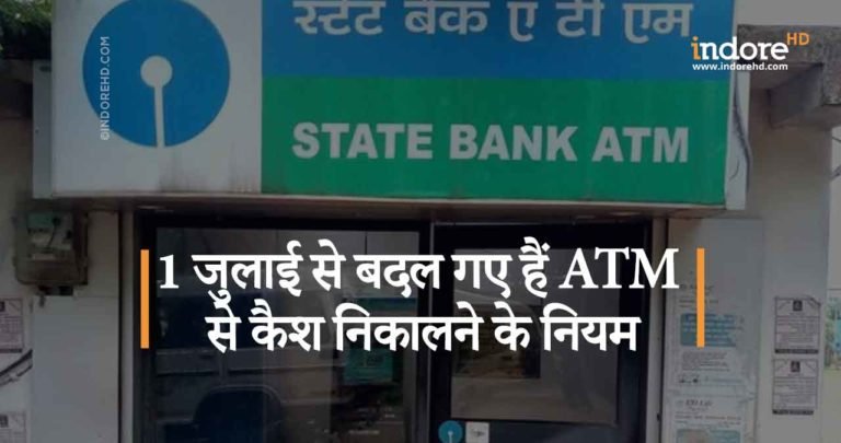 SBI ALERT! 1 जुलाई से बदल गए  हैं ATM से कैश निकालने के नियम
