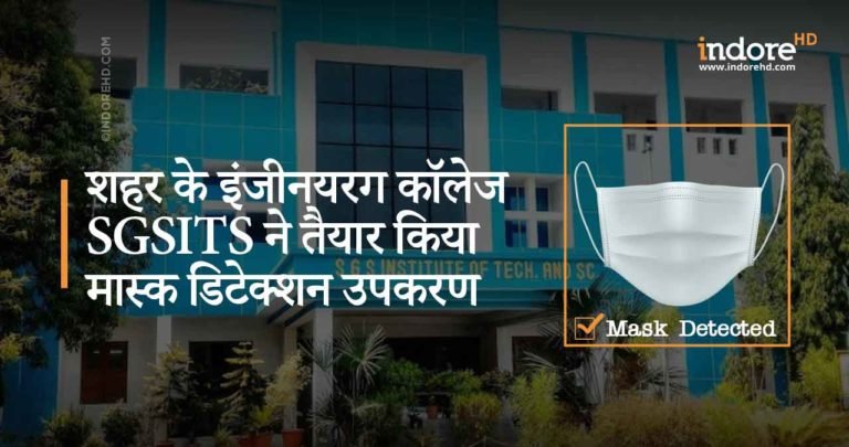 शहर के इंजीनयरग कॉलेज श्री गोवदराम सेकसरया प्रोद्योगिक संथान (GSITS) ने तैयार किया  मास्क डिटेक्शन उपकरण!