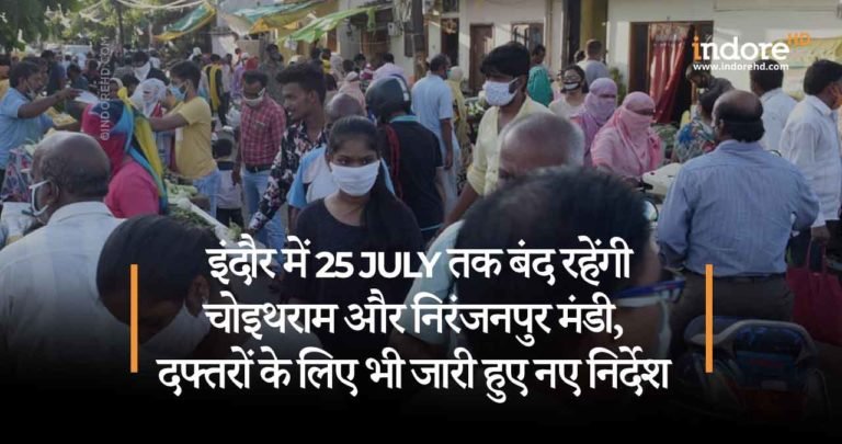 इंदौर में 25 July तक बंद रहेंगी चोइथराम और निरंजनपुर मंडी, दफ्तरों के लिए भी जारी हुए नए निर्देश!