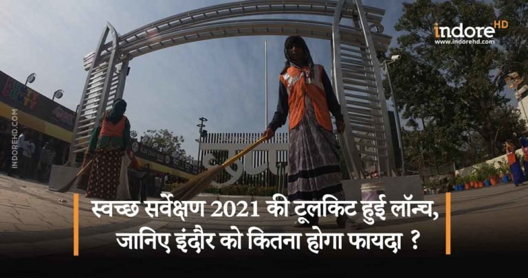 स्वच्छ सर्वेक्षण 2021 की टूलकिट हुई लॉन्च! जानिए इंदौर को कितना होगा फायदा ?