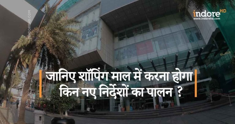 जानिए शॉपिंग माल में करना होगा किन नए निर्देशों का पालन ?