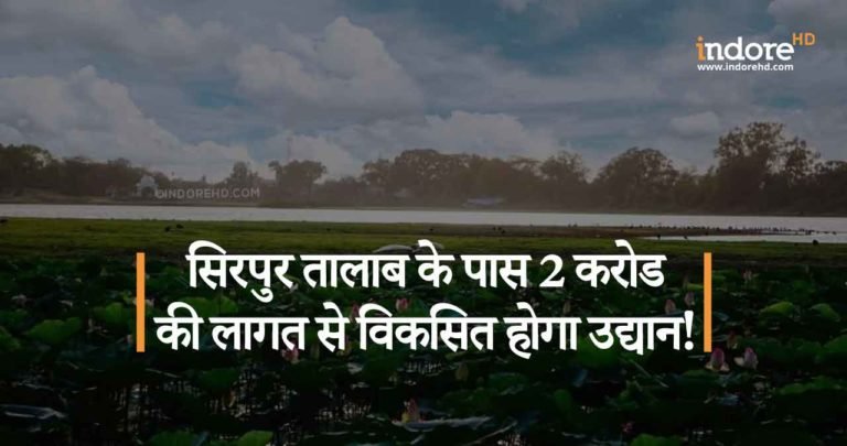सिरपुर तालाब के पास 2 करोड की लागत से विकसित होगा उद्यान!