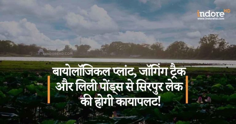 बायोलॉजिकल प्लांट, जॉगिंग ट्रैक और लिली पोंड्स से सिरपुर लेक की होगी काया पलट!