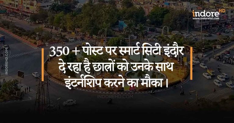 350 से ज्यादा पोस्ट पर स्मार्ट सिटी इंदौर दे रहा है छात्रों को उनके साथ इंटर्नशिप करने का मौका।