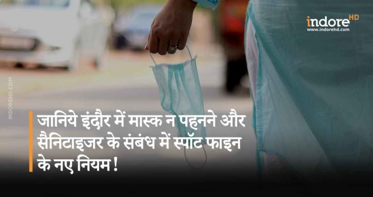जानिये इंदौर में मास्क न पहनने और सैनिटाइजर के संबंध में स्पॉट फाइन के नए नियम!