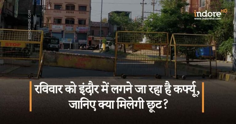 रविवार को इंदौर में लगने जा रहा है कर्फ्यू, जानिए क्या मिलेगी छूट?
