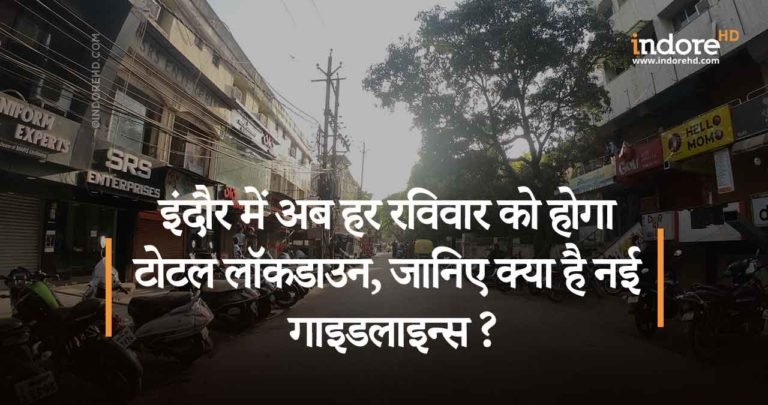 इंदौर में अब हर रविवार को होगा टोटल लॉकडाउन, जानिए क्या है नई गाइडलाइन्स ?
