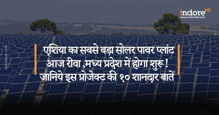 PM Modi to inaugurate Asia’s largest solar power plant in Rewa, MP today. Read Top 10  Facts about this project!