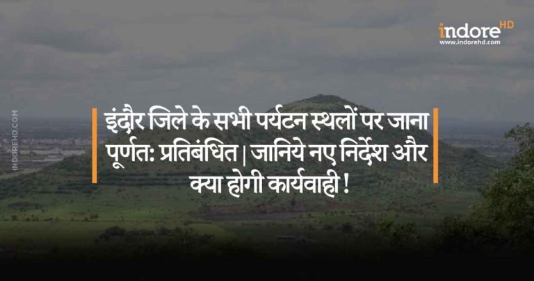 इंदौर जिले के सभी पर्यटन स्थलों पर पर्यटकों का जाना पूर्णत: प्रतिबंधित| जानिये नए निर्देश और क्या होगी कार्यवाही!