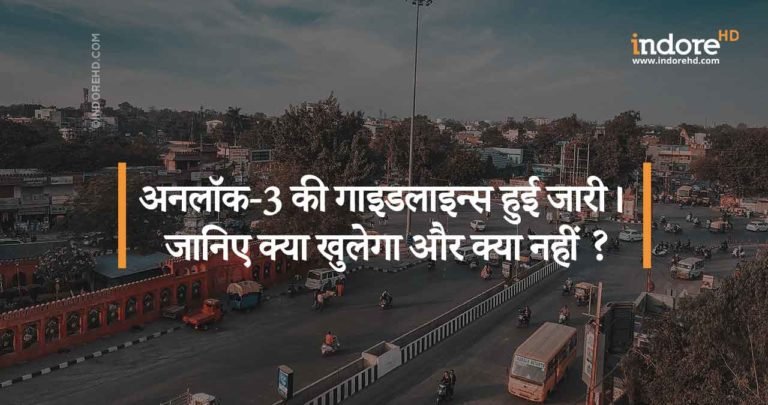अनलॉक-3 की गाइडलाइन्स हुई जारी। जानिए क्या खुलेगा और क्या नहीं ?