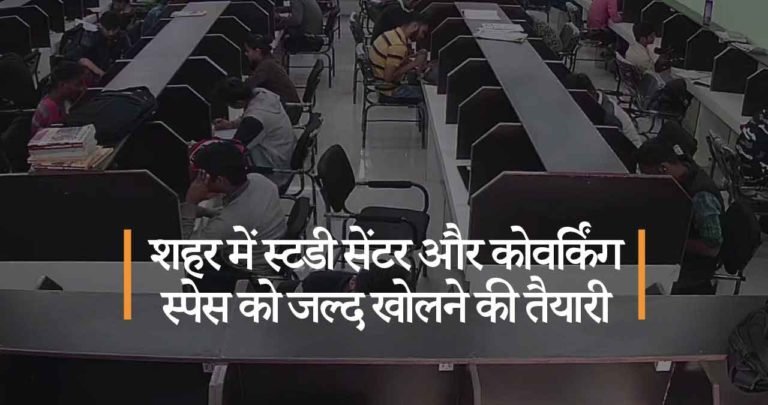शहर में स्टडी सेंटर और कोवर्किंग स्पेस को जल्द खोलने की तैयारी