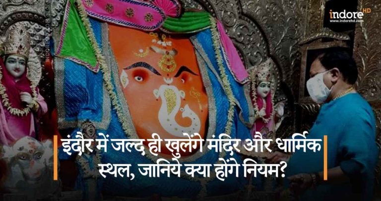 इंदौर में जल्द ही खुलेंगे मंदिर और धार्मिक स्थल, जानिये क्या होंगे  नियम?