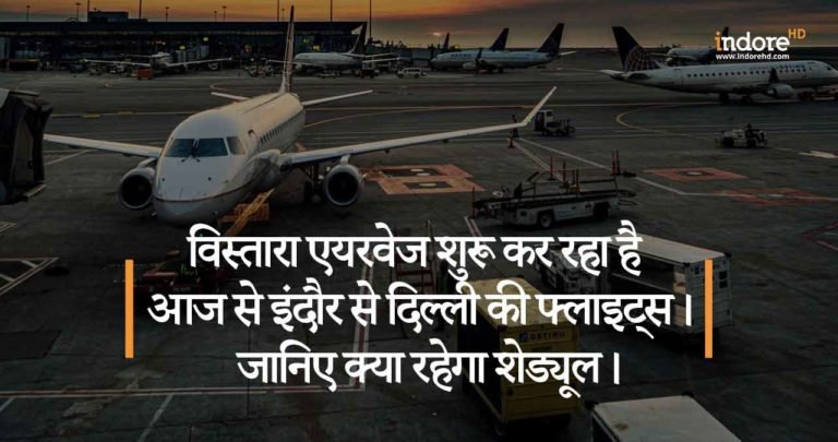 विस्तारा एयरवेज शुरू कर रहा है आज से इंदौर से दिल्ली की फ्लाइट्स। जानिए क्या रहेगा शेड्यूल।