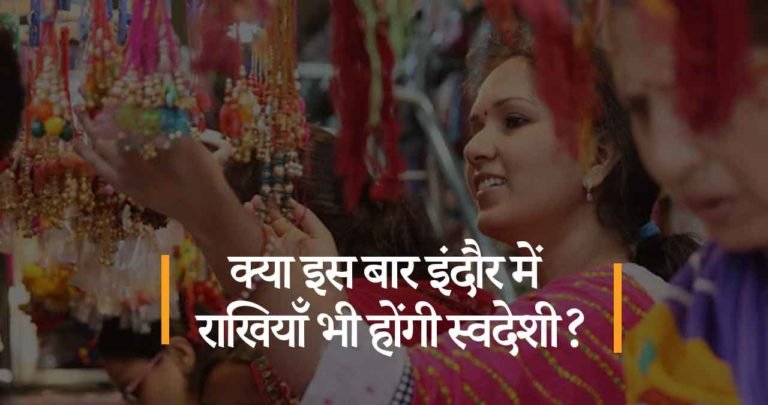 क्या इस बार इंदौर में राखियाँ भी होंगी स्वदेशी?